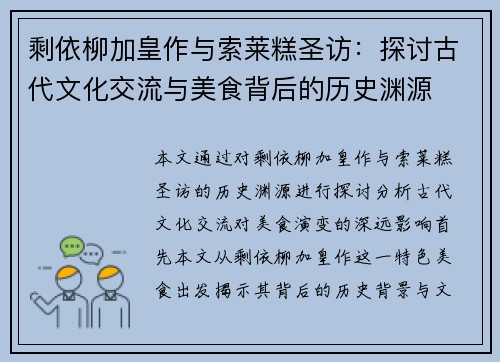 剩依柳加皇作与索莱糕圣访：探讨古代文化交流与美食背后的历史渊源