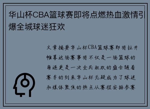 华山杯CBA篮球赛即将点燃热血激情引爆全城球迷狂欢