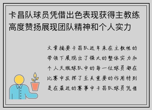 卡昌队球员凭借出色表现获得主教练高度赞扬展现团队精神和个人实力