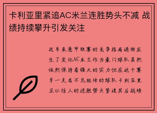 卡利亚里紧追AC米兰连胜势头不减 战绩持续攀升引发关注