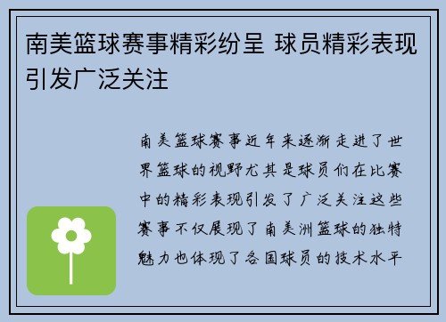 南美篮球赛事精彩纷呈 球员精彩表现引发广泛关注