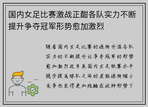 国内女足比赛激战正酣各队实力不断提升争夺冠军形势愈加激烈