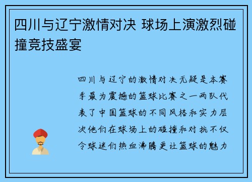 四川与辽宁激情对决 球场上演激烈碰撞竞技盛宴