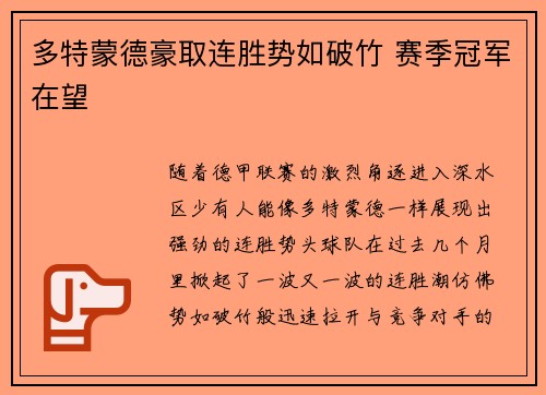 多特蒙德豪取连胜势如破竹 赛季冠军在望