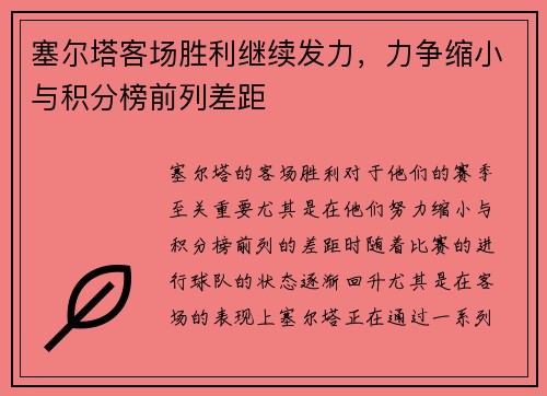 塞尔塔客场胜利继续发力，力争缩小与积分榜前列差距