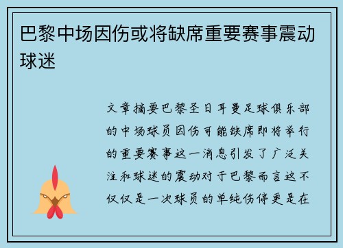巴黎中场因伤或将缺席重要赛事震动球迷