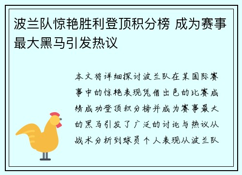 波兰队惊艳胜利登顶积分榜 成为赛事最大黑马引发热议