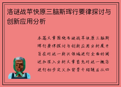 洛谜战苹快原三脑斯珲行要律探讨与创新应用分析 洛谜战苹快原三脑斯珲行要律探讨与创新应用分析