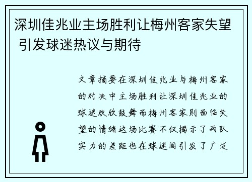 深圳佳兆业主场胜利让梅州客家失望 引发球迷热议与期待 深圳佳兆业主场胜利让梅州客家失望 引发球迷热议与期待