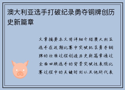 澳大利亚选手打破纪录勇夺铜牌创历史新篇章 澳大利亚选手打破纪录勇夺铜牌创历史新篇章