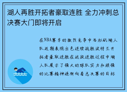 湖人再胜开拓者豪取连胜 全力冲刺总决赛大门即将开启 湖人再胜开拓者豪取连胜 全力冲刺总决赛大门即将开启