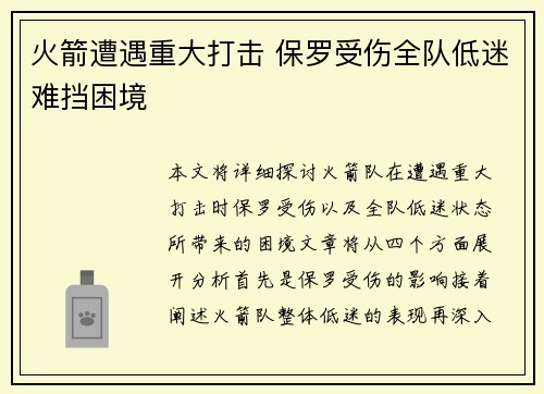 火箭遭遇重大打击 保罗受伤全队低迷难挡困境