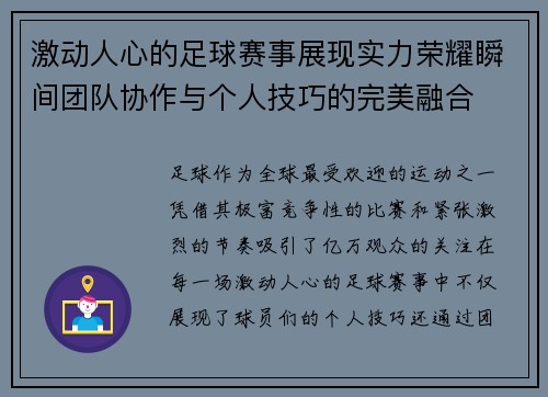 激动人心的足球赛事展现实力荣耀瞬间团队协作与个人技巧的完美融合 激动人心的足球赛事展现实力荣耀瞬间团队协作与个人技巧的完美融合