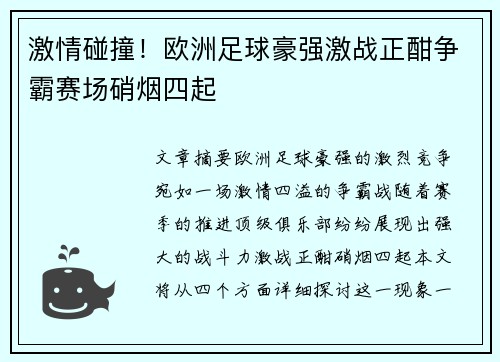 激情碰撞!欧洲足球豪强激战正酣争霸赛场硝烟四起 激情碰撞!欧洲足球豪强激战正酣争霸赛场硝烟四起