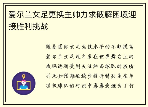 爱尔兰女足更换主帅力求破解困境迎接胜利挑战