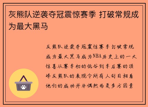 灰熊队逆袭夺冠震惊赛季 打破常规成为最大黑马 灰熊队逆袭夺冠震惊赛季 打破常规成为最大黑马
