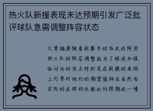 热火队新援表现未达预期引发广泛批评球队急需调整阵容状态