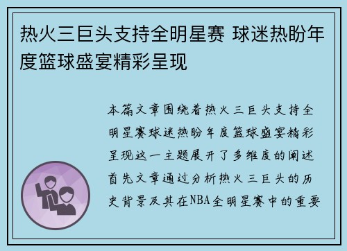 热火三巨头支持全明星赛 球迷热盼年度篮球盛宴精彩呈现