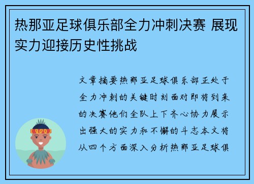 热那亚足球俱乐部全力冲刺决赛 展现实力迎接历史性挑战 热那亚足球俱乐部全力冲刺决赛 展现实力迎接历史性挑战