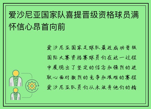 爱沙尼亚国家队喜提晋级资格球员满怀信心昂首向前 爱沙尼亚国家队喜提晋级资格球员满怀信心昂首向前