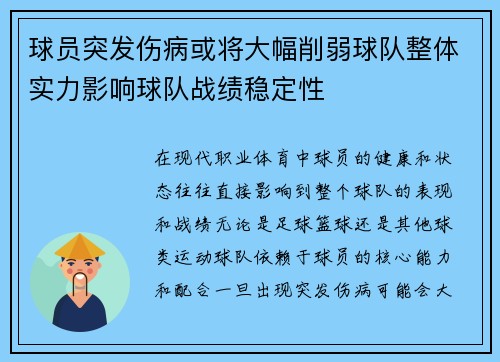 球员突发伤病或将大幅削弱球队整体实力影响球队战绩稳定性 球员突发伤病或将大幅削弱球队整体实力影响球队战绩稳定性