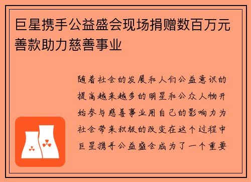 巨星携手公益盛会现场捐赠数百万元善款助力慈善事业