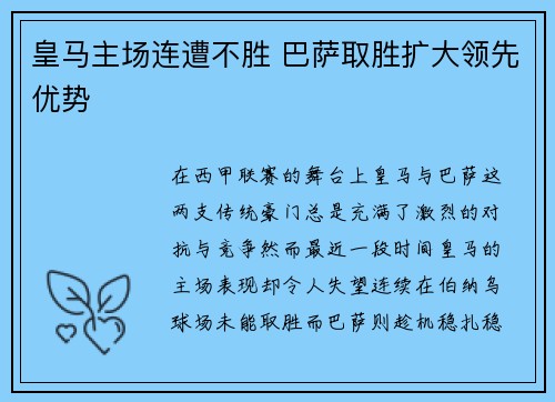皇马主场连遭不胜 巴萨取胜扩大领先优势