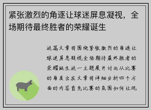 紧张激烈的角逐让球迷屏息凝视，全场期待最终胜者的荣耀诞生