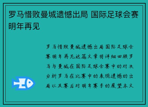 罗马惜败曼城遗憾出局 国际足球会赛明年再见