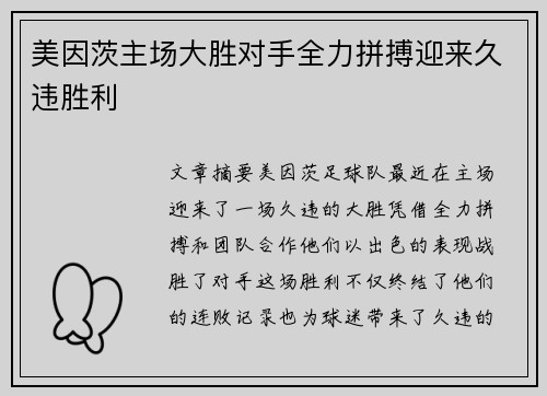 美因茨主场大胜对手全力拼搏迎来久违胜利