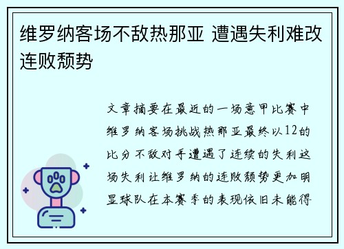 维罗纳客场不敌热那亚 遭遇失利难改连败颓势
