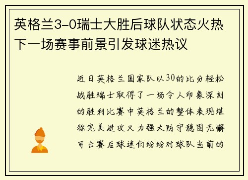 英格兰3-0瑞士大胜后球队状态火热 下一场赛事前景引发球迷热议