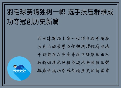 羽毛球赛场独树一帜 选手技压群雄成功夺冠创历史新篇