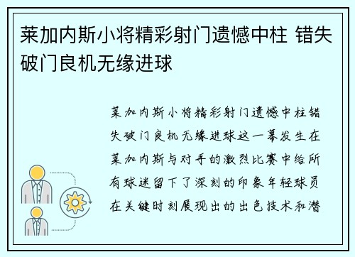 莱加内斯小将精彩射门遗憾中柱 错失破门良机无缘进球