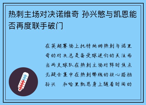 热刺主场对决诺维奇 孙兴慜与凯恩能否再度联手破门