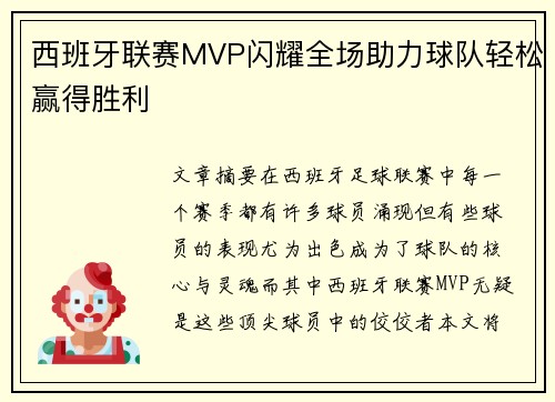 西班牙联赛MVP闪耀全场助力球队轻松赢得胜利
