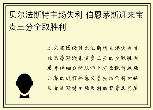 贝尔法斯特主场失利 伯恩茅斯迎来宝贵三分全取胜利 贝尔法斯特主场失利 伯恩茅斯迎来宝贵三分全取胜利