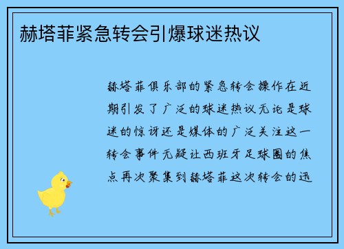 赫塔菲紧急转会引爆球迷热议