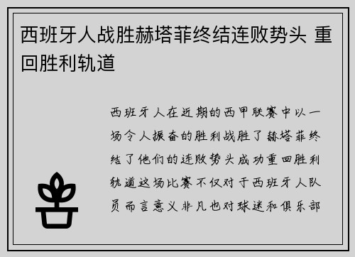 西班牙人战胜赫塔菲终结连败势头 重回胜利轨道