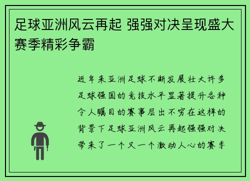 足球亚洲风云再起 强强对决呈现盛大赛季精彩争霸