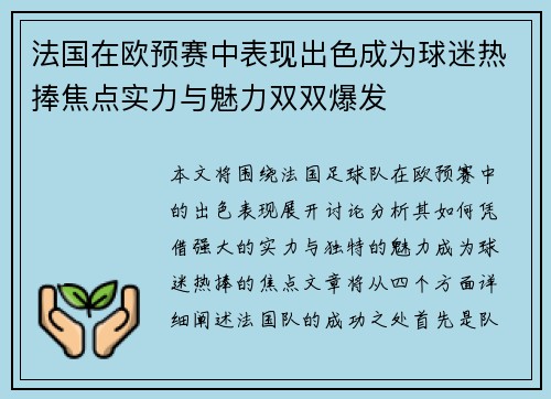 法国在欧预赛中表现出色成为球迷热捧焦点实力与魅力双双爆发