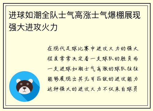 进球如潮全队士气高涨士气爆棚展现强大进攻火力