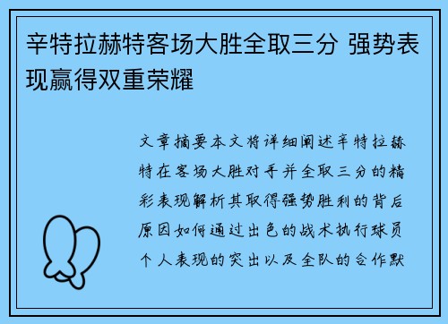 辛特拉赫特客场大胜全取三分 强势表现赢得双重荣耀 辛特拉赫特客场大胜全取三分 强势表现赢得双重荣耀