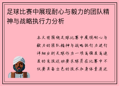 足球比赛中展现耐心与毅力的团队精神与战略执行力分析