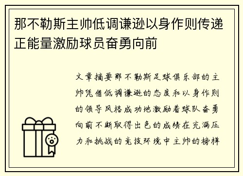 那不勒斯主帅低调谦逊以身作则传递正能量激励球员奋勇向前