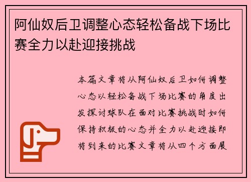 阿仙奴后卫调整心态轻松备战下场比赛全力以赴迎接挑战
