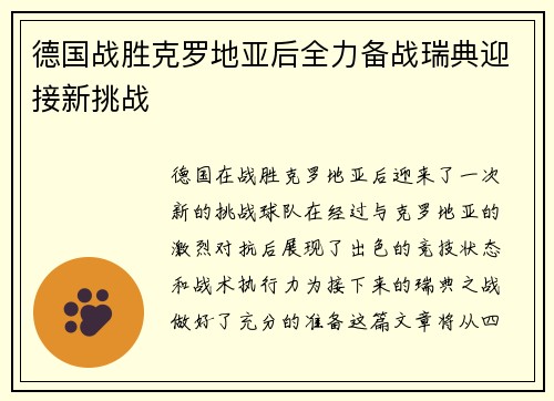 德国战胜克罗地亚后全力备战瑞典迎接新挑战