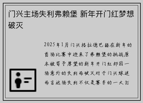 门兴主场失利弗赖堡 新年开门红梦想破灭