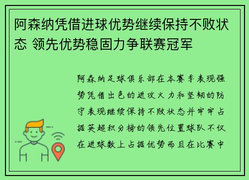 阿森纳凭借进球优势继续保持不败状态 领先优势稳固力争联赛冠军