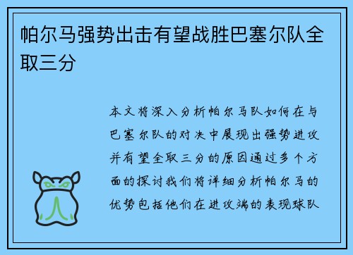 帕尔马强势出击有望战胜巴塞尔队全取三分